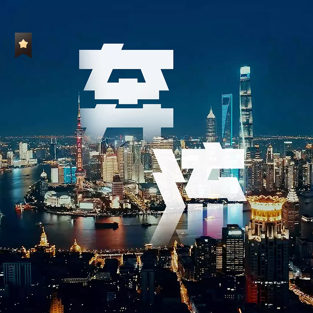 蚂蚁集团 ×外滩大会 | 品牌片《奔流》