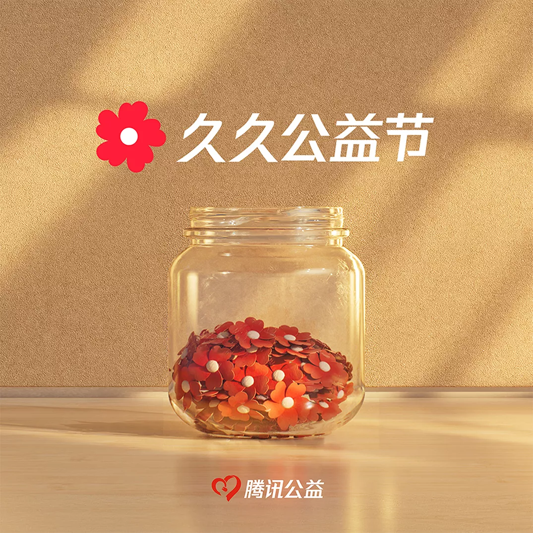 腾讯公益 | 久久公益节品牌片